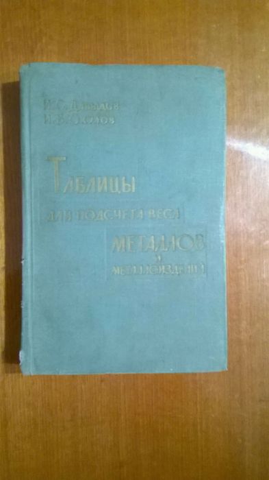 1964 год. Книга. Таблицы подсчета веса металлов и м. И.С.Давыдов.