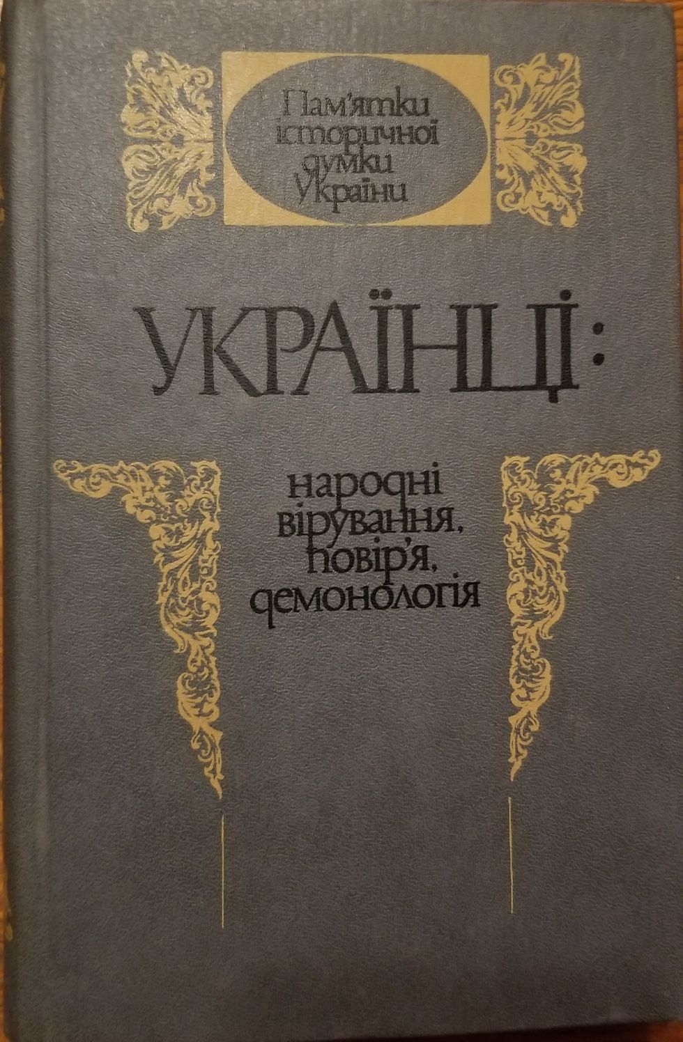 Повість минулих літ. Древний Киев. Шлях Аріїв. Горбачев. Кучма.