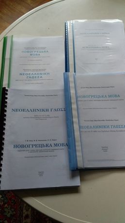 Книги Новогрецька мова..Підручники з 1 по 7 клас. 4 книги.