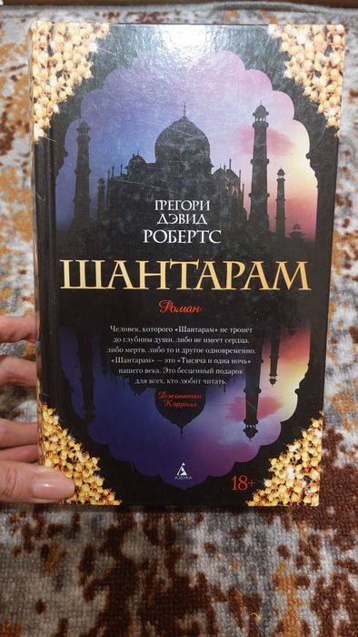 Роман Шантарам Робертс