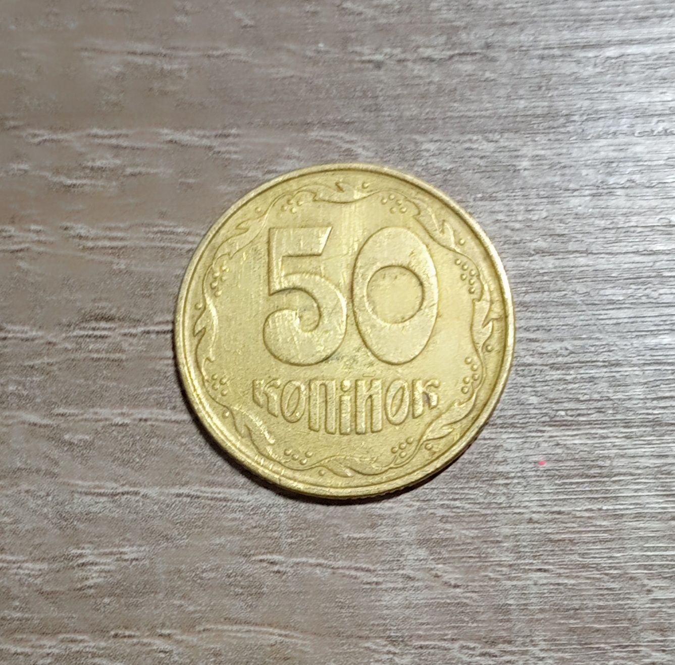 50 копійок 1992 року