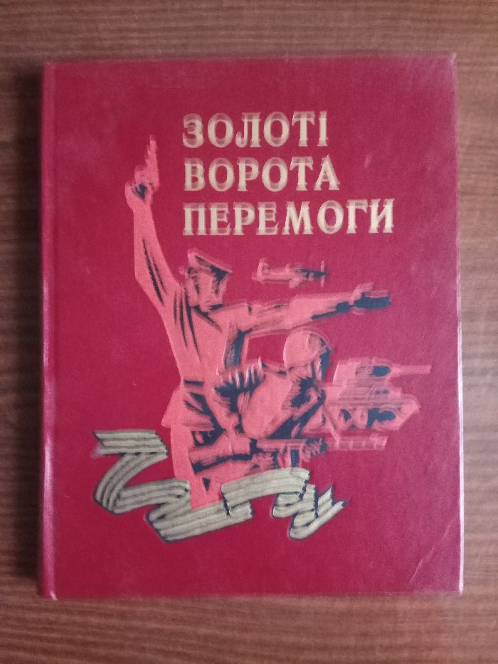 " Золоті ворота перемоги " (Збанацький, Довженко, Нестайко, Гончар й і