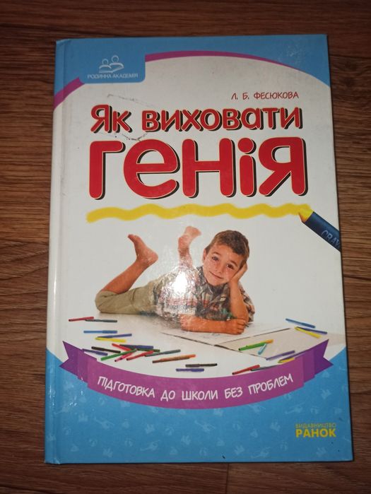 Книга Як виховати генія Фесюкова