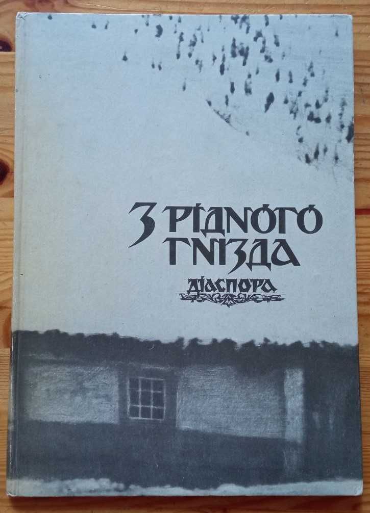 З рідного гнізда. Діаспора. Альбом фотодокументів