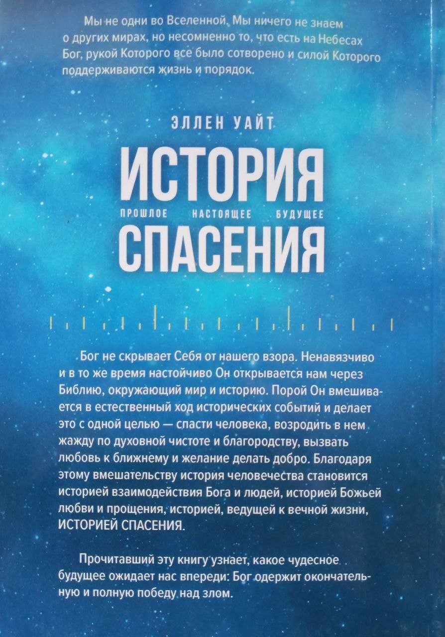 Еллен Уайт "Історія порятунку. Минуле-справжнє-майбутнє"