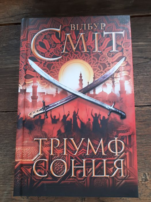 Вілбур Сміт Тріумф Сонця