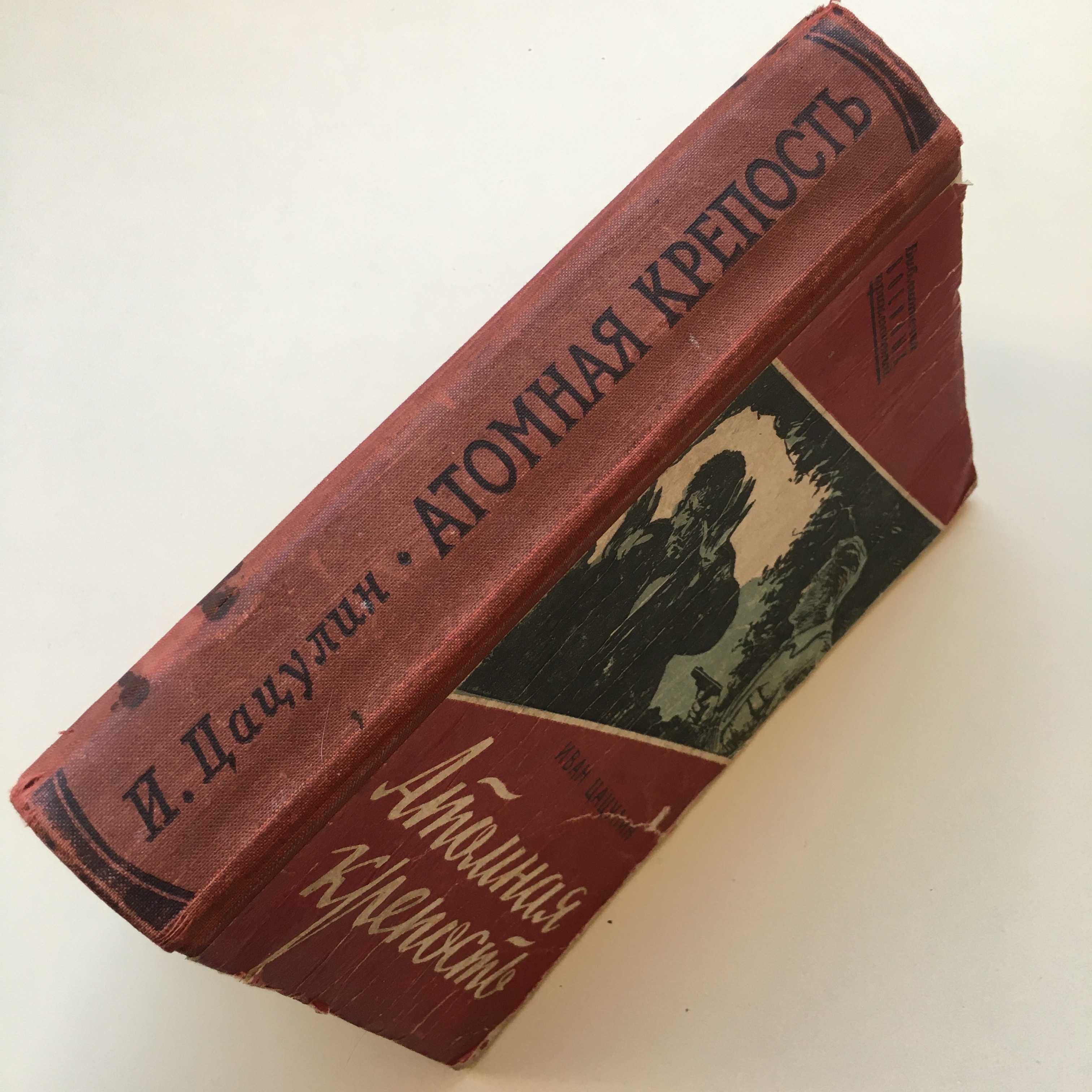 Книга роман "Атомная крепость" Иван Цацулин 1958 год издания