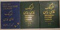 Персидско-русский Русско-персидский словарь в 2 томах Г. А. Восканян