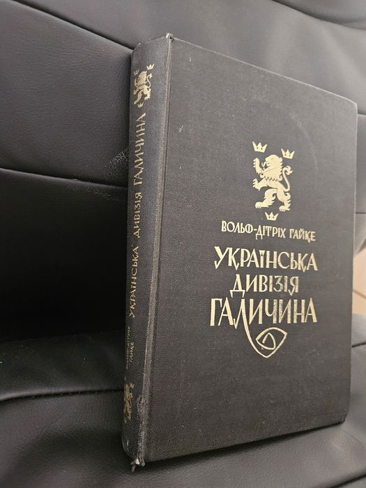 "Українська дивізія "Галичина"" Вольфа Дітріха Гайке, 1970р.
