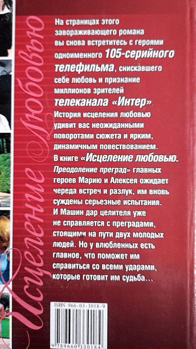 Елена Веснина " Исцеление любовью..Преодоление преград"