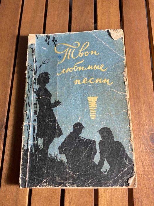 Книга Твои любимые песни 1958