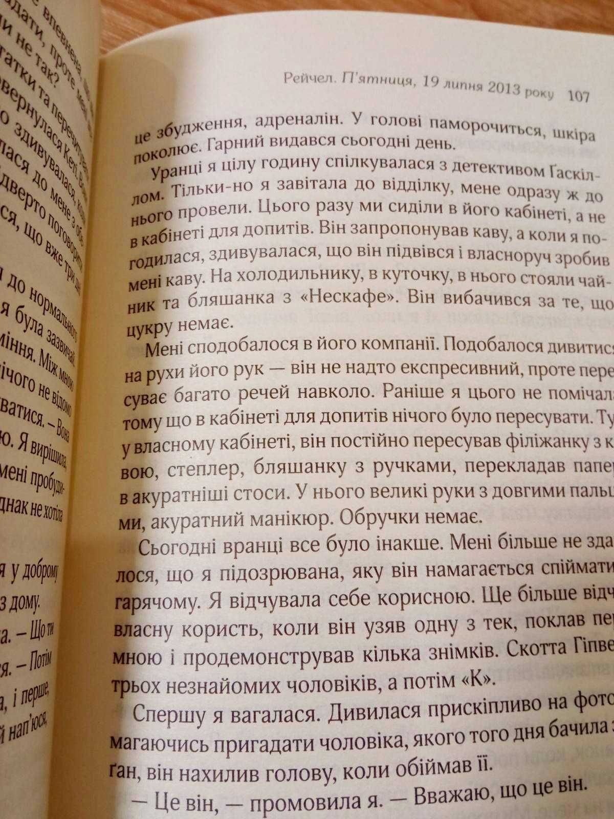 Книга Дівчина у потягу Пола Гоукінз