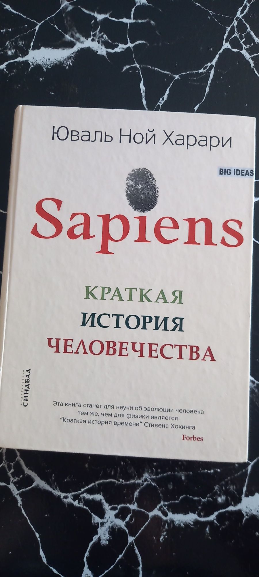 Юваль Ной Харари "Sapiens краткая история человечества"