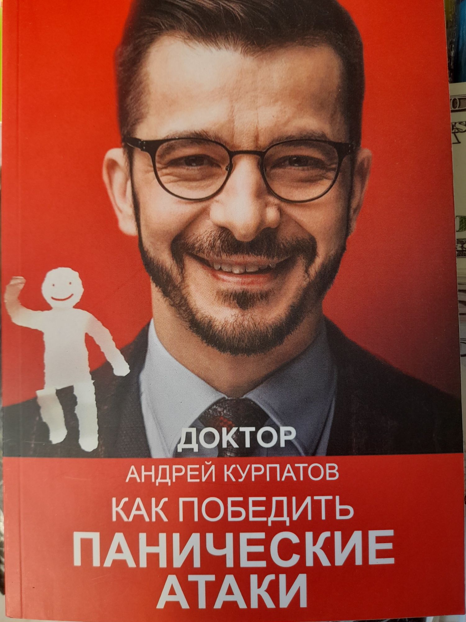 Андрей Курпатов, "Как победить панические атаки"