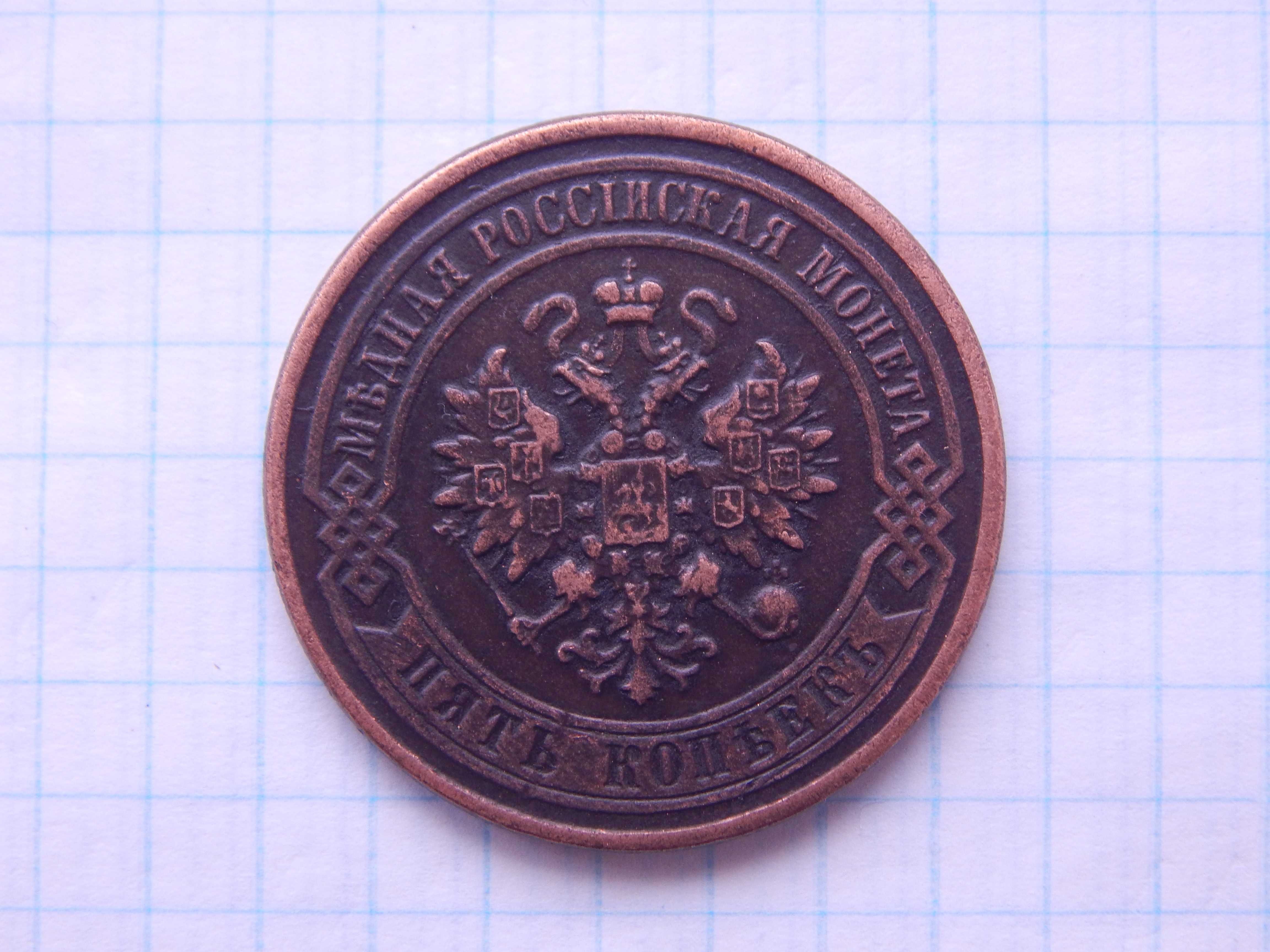 Монета 5 копеек 1917 год