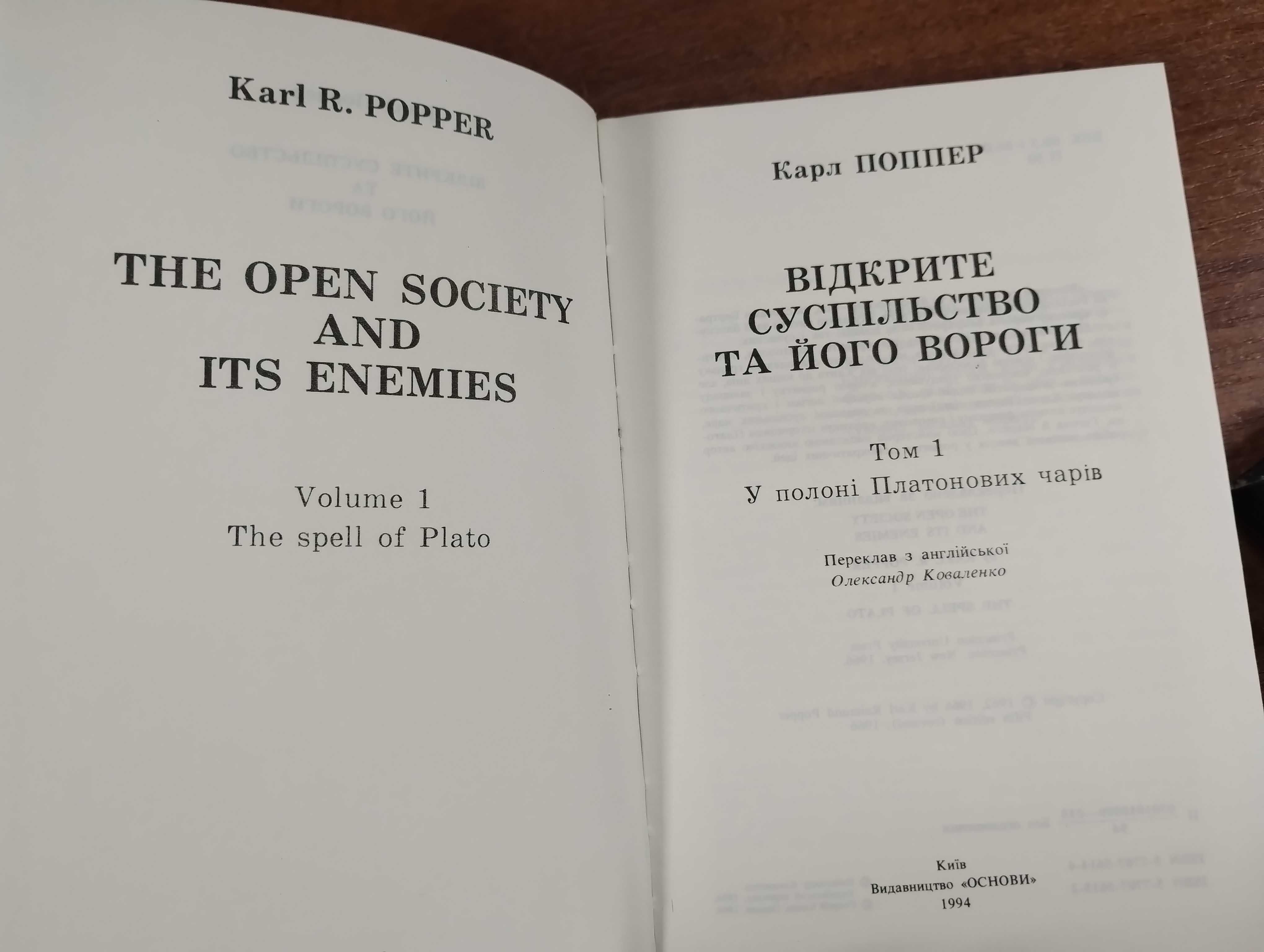 Карл Поппер Відкрите суспільство та його вороги (2 томи)