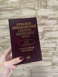 Книга «Сучасний орфографічний словник української мови»