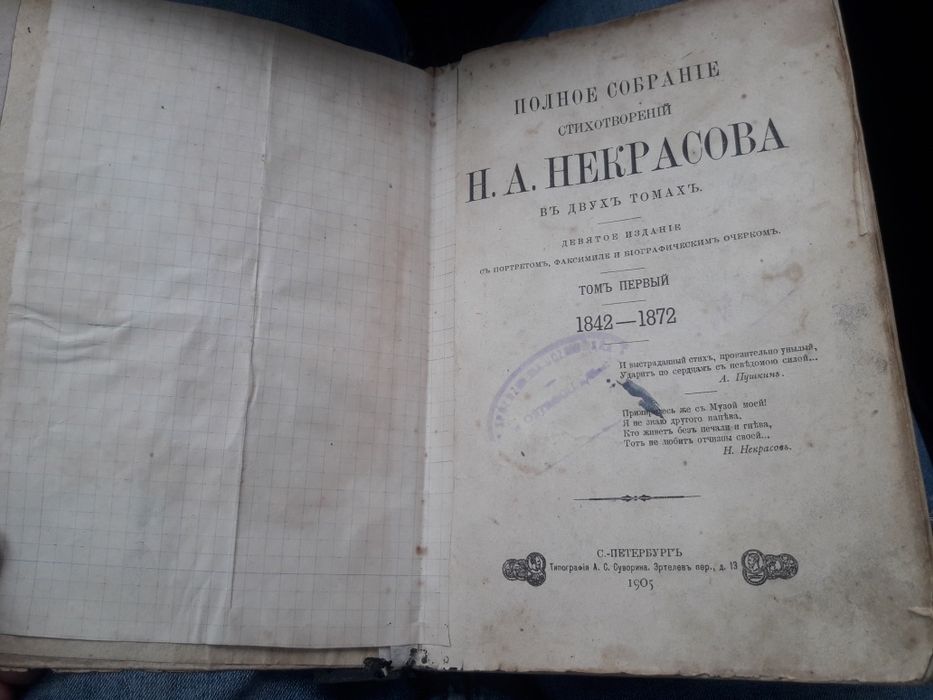 Н.А.Некрасов том первый
