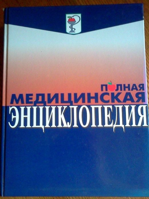 Медицинская энциклопедия Е. Незлобиной/симптомы болезней и лекарства