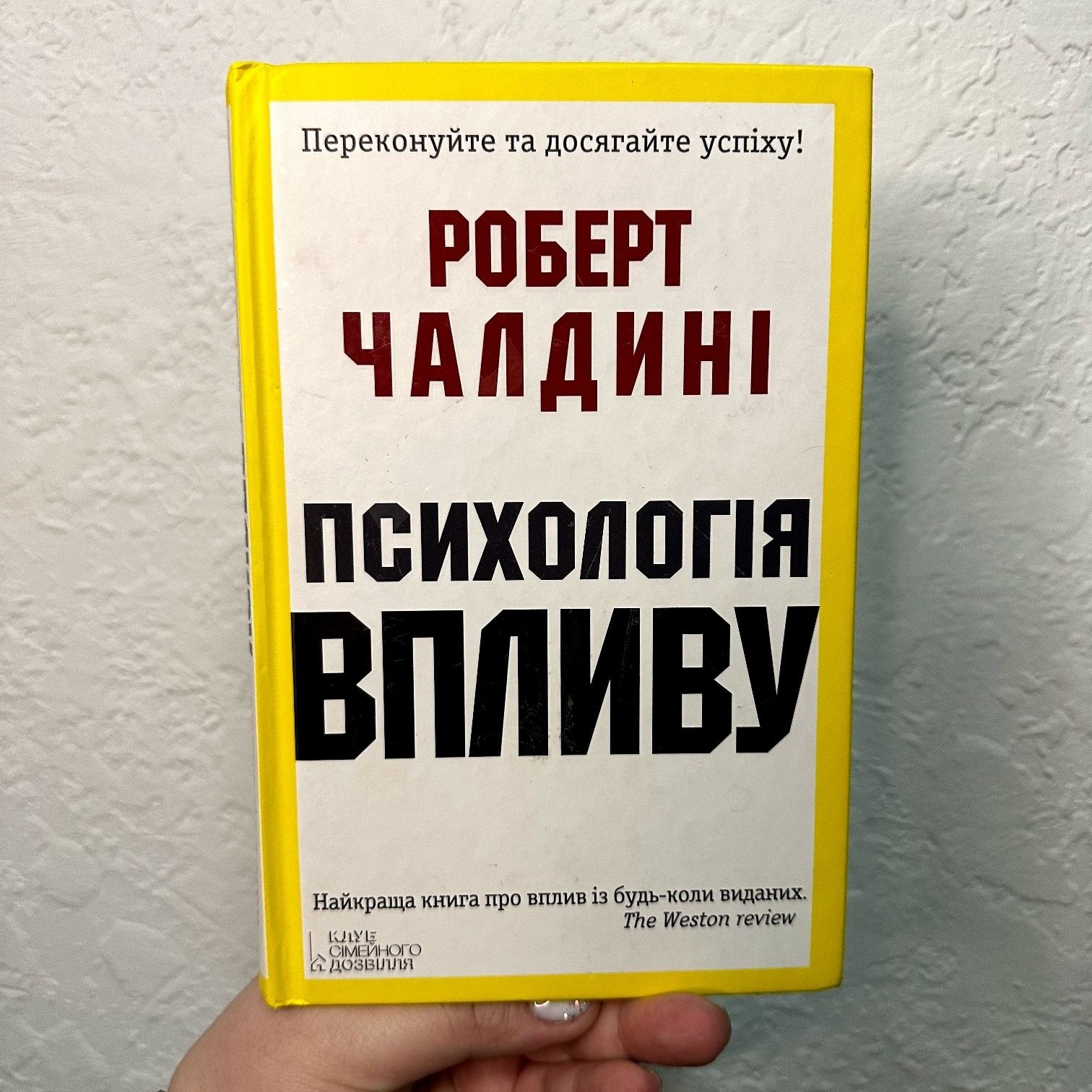 Психологія впливу, Роберт Чалдини