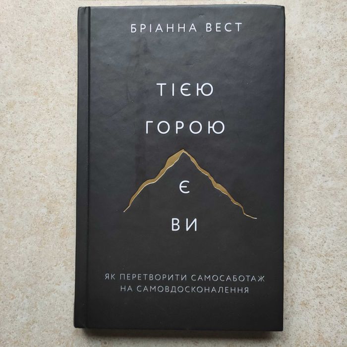 Тією горою є ви.Як перетворити самосаботаж на самовдосконалення.Б.Вест
