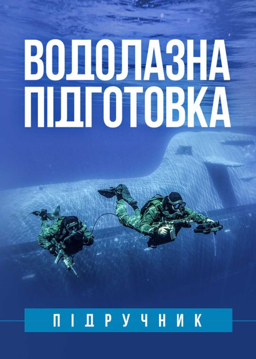 Водолазна підготовка. Підручник