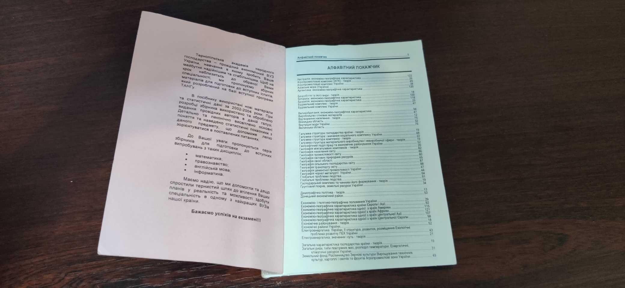 Географія для підготовки до вступних іспитів 2004