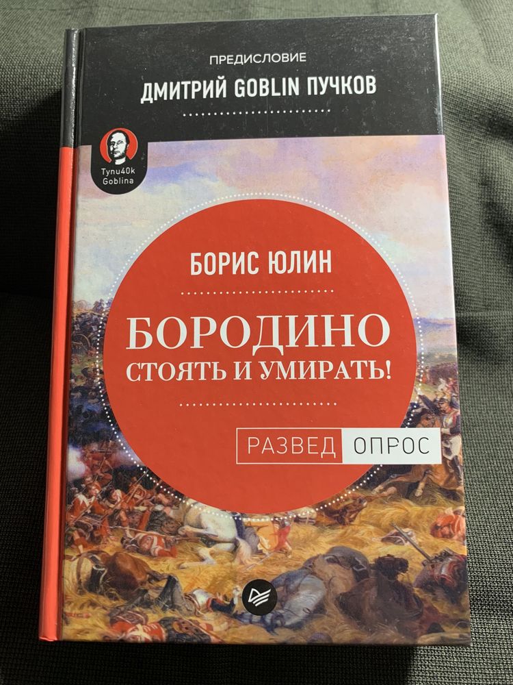 Книга по военной истории. Бородино. Борис Юлин.