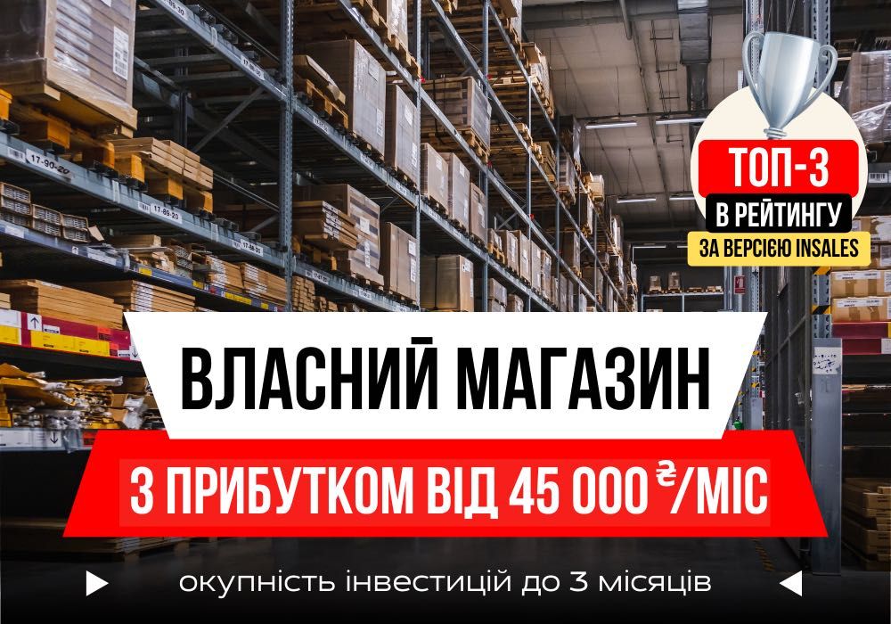 Працюйте з Дому | Готовий Інтернет-Магазин Одягу та Взуття | Франшиза