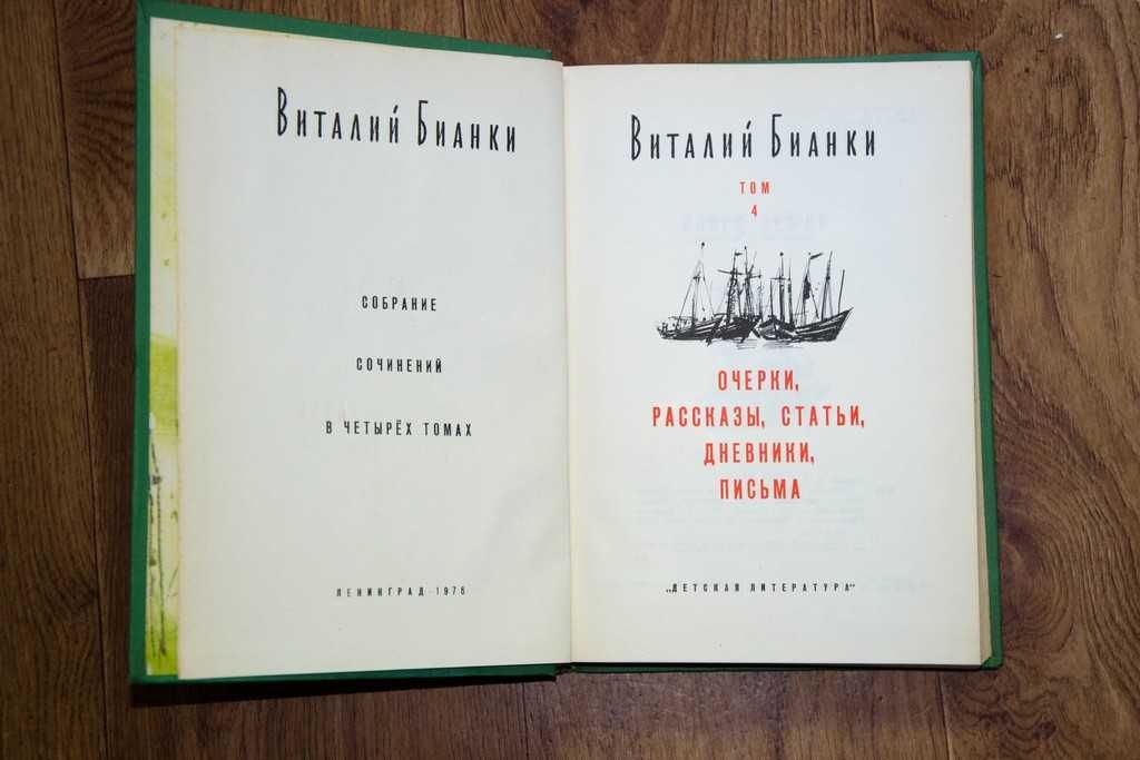 В.Бианки. Собрание сочинений в 4 томах.