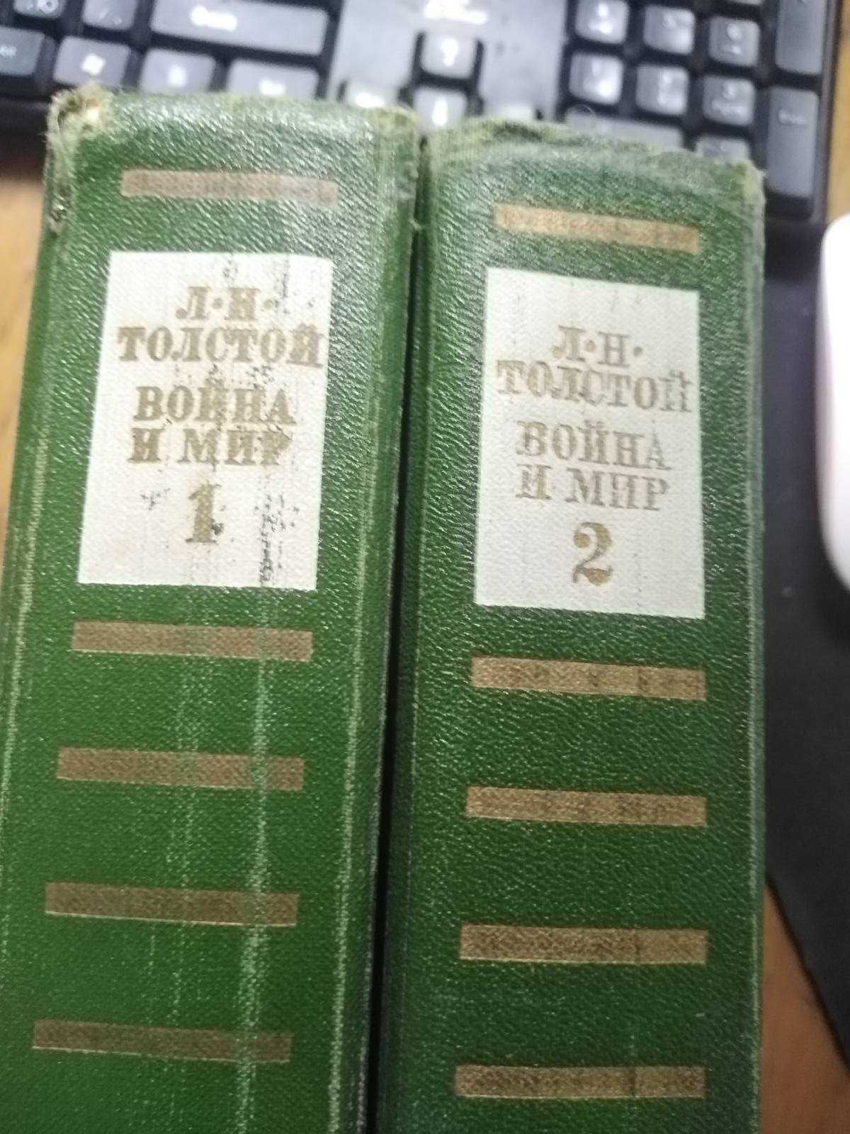 Л.Н. Толстой "Война и мир" 2 тома