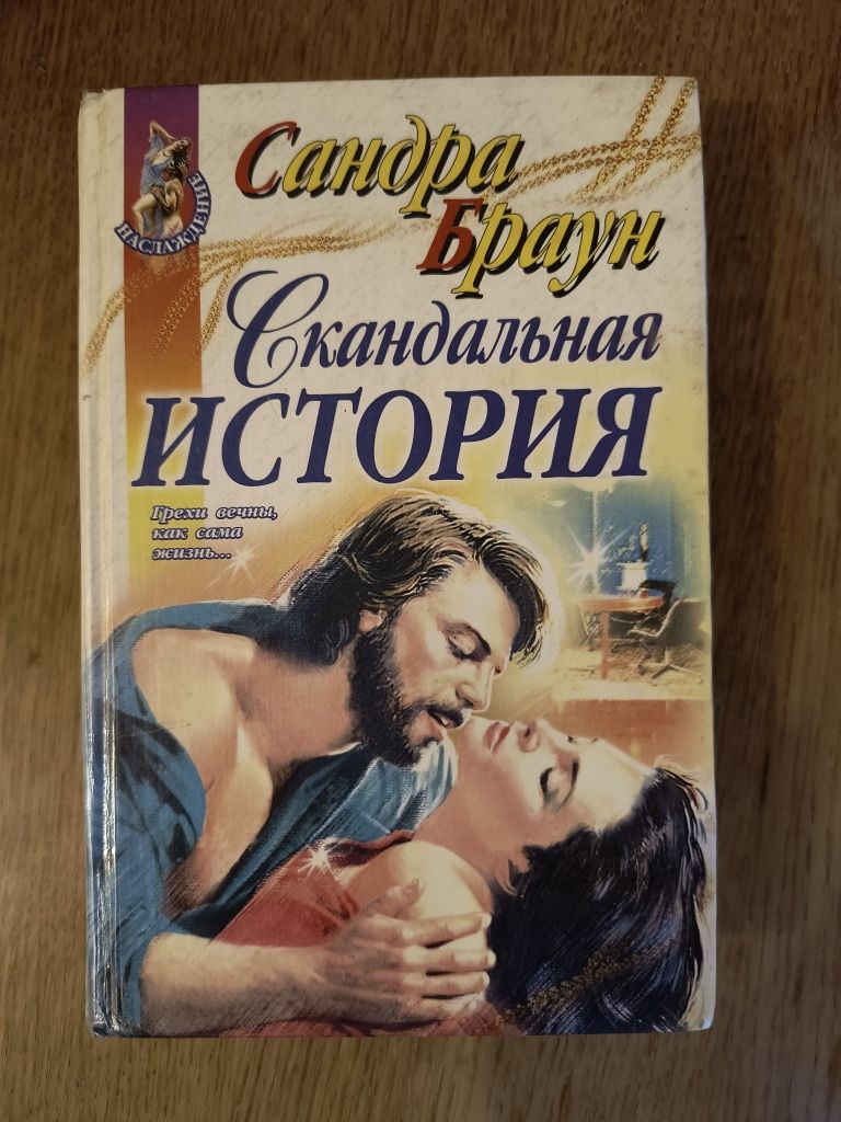 Сандра Браун "Скандальная история"