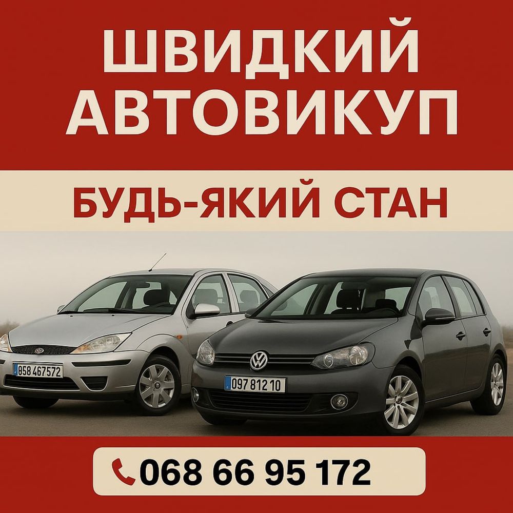 Автовикуп легкові,буси,причепи