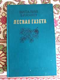 Продам книгу Бианки В. "Лесная газета",