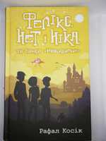 Книга Рафала Косіка "Фелікс Нет і Ніка" 1 частина