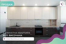 2-к. квартира 68 м2 з і/о та дизайнерським ремонтом за вул. Височана