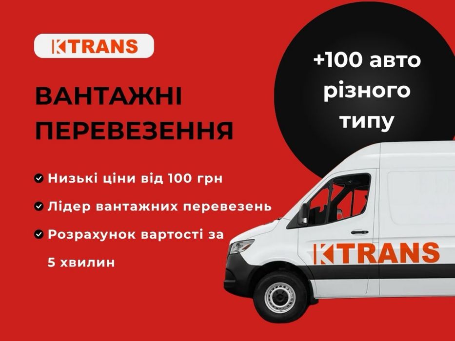 Квартирний переїзд, Грузоперевозки, Вантажоперевезення Київ