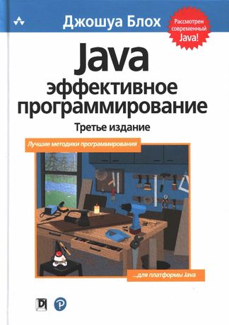 Учебник: Java Эффективное программирование. Блох Джошуа. Книга
