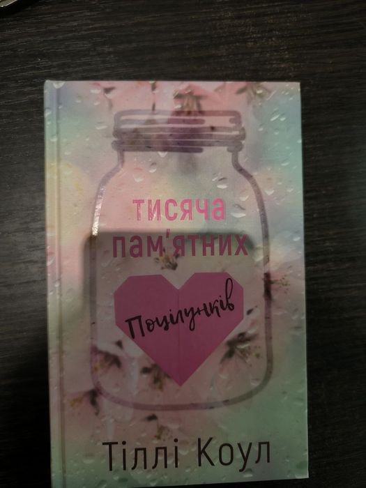 Книга ''Тисяча пам'ятних поцілунків''