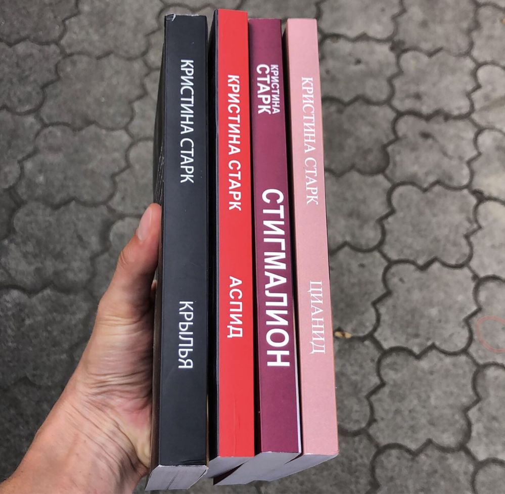 Аспид/Крылья/Цианид/Стигмалион/Гончие Лилит Кристина Старк Книга.