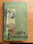 Джон Голсуорси "Сага о форсайтах" Київ - 1960