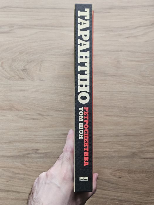 Тарантіно. Ретроспектива / Том Шон