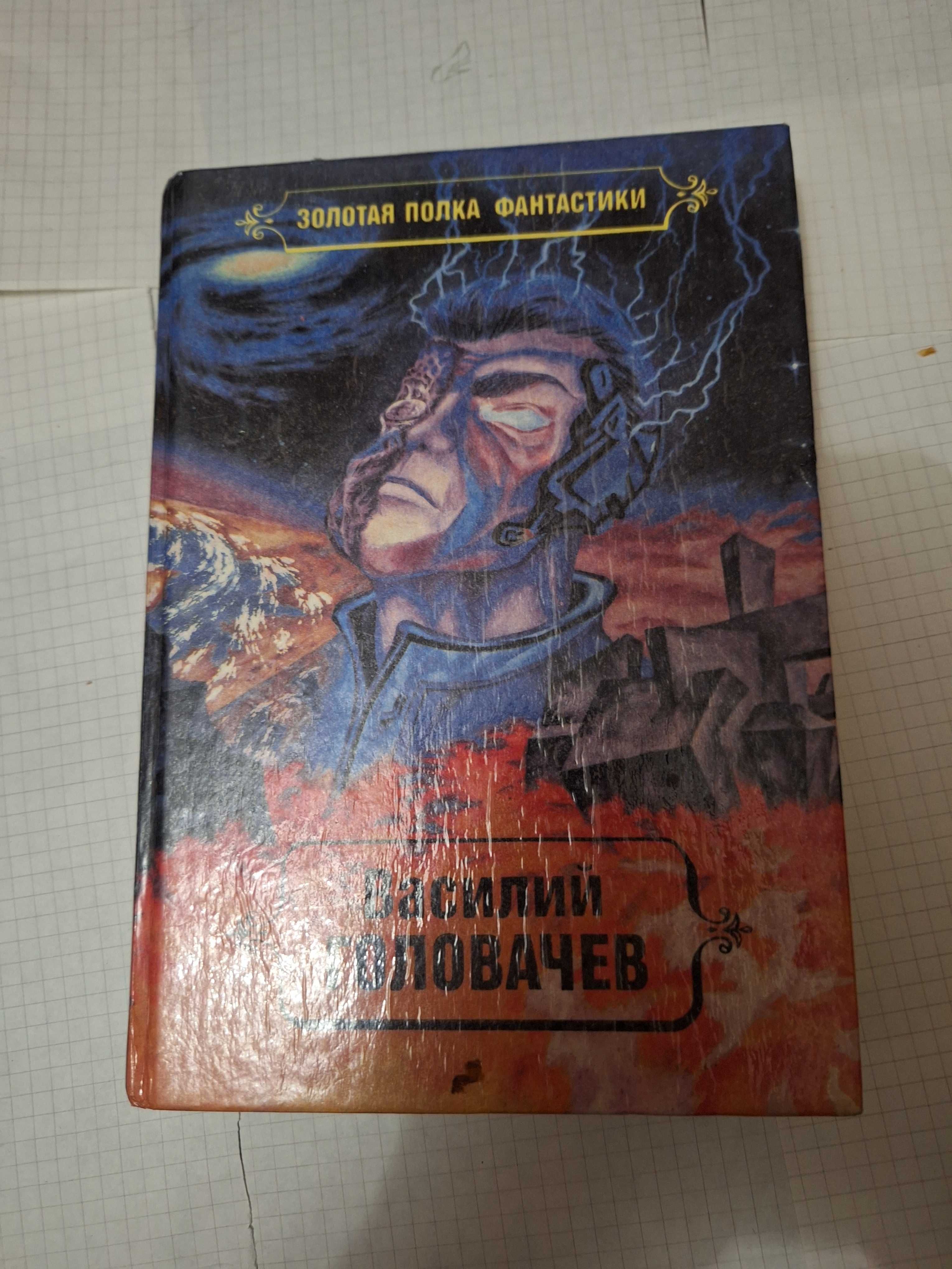 Василий Головачёв том 2 реквием машине времени 1992 рік