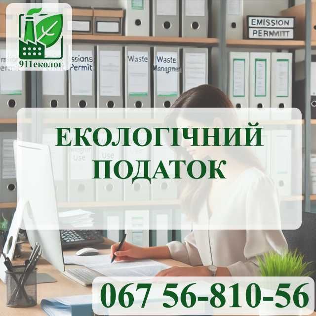 Екологічний супровід. Розробка документації. Екосистема. 911Еколог