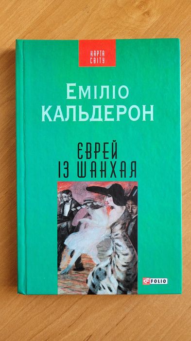 Еміліо Кальдерон "Єврей із Шанхая"