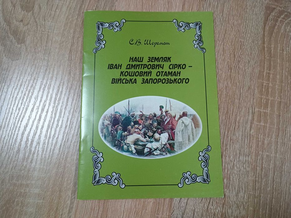 "Наш земляк Іван Дмитрович Сірко" С.В. Шеремет