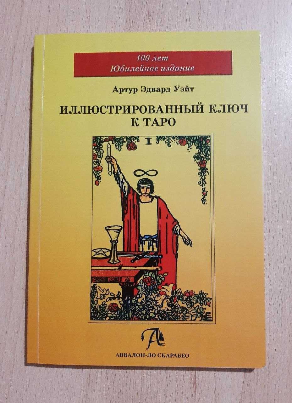 Таро Уэйта/Кроули. Книги.