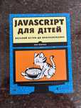 Javascript для дітей - Морґан Нік. Навчить легко програмувати.