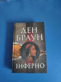 Продам книгу Ден Браун Инферо