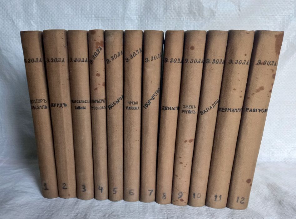 Эмиль Золя 1898 год все 12 томов
